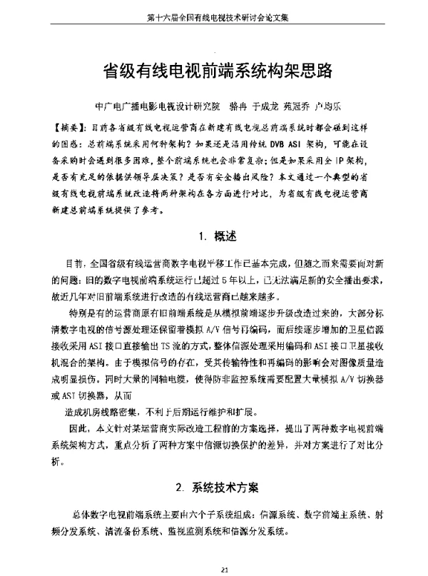 省级有线电视前端系统构架思路