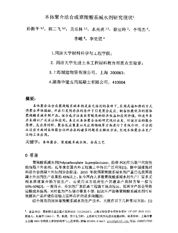 本体聚合法合成聚羧酸系减水剂研究现状