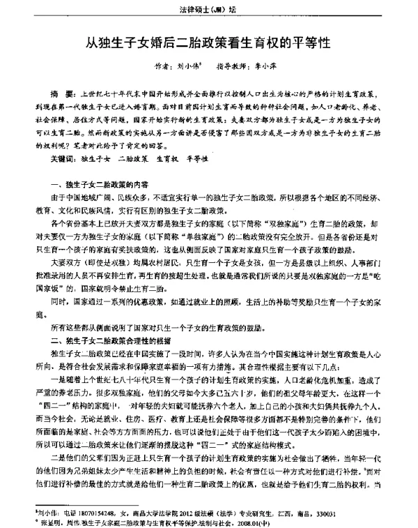 从独生子女婚后二胎政策看生育权的平等性