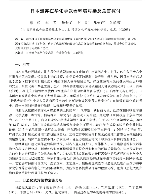 日本遗弃在华化学武器环境污染及危害探讨