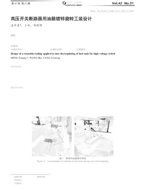 高压开关断路器用油箱镀锌旋转工装设计