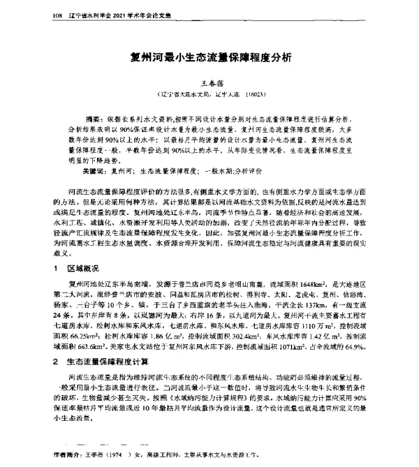 复州河最小生态流量保障程度分析