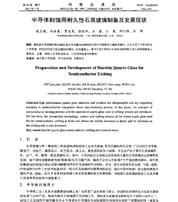 半导体刻蚀用耐久性石英玻璃制备及发展现状