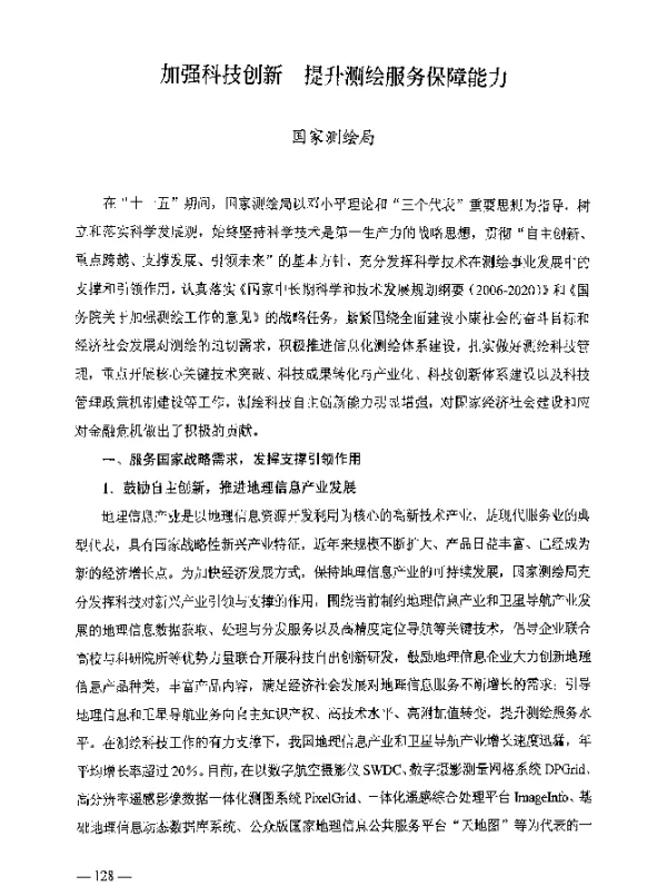加强科技创新提升测绘服务保障能力