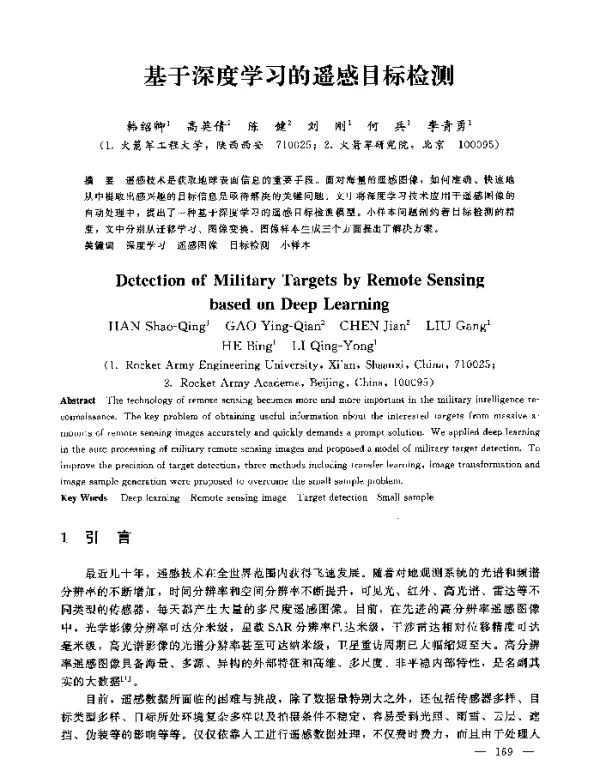 基于深度学习的遥感目标检测