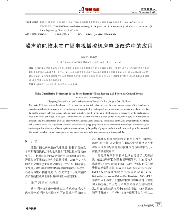 噪声消除技术在广播电视播控机房电源改造中的应用