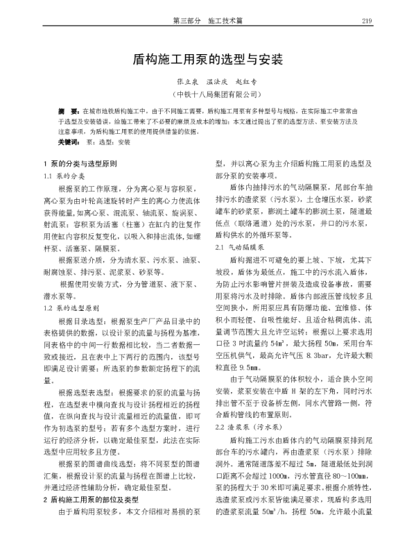 盾构施工用泵的选型与安装