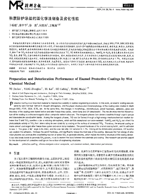 釉质防护涂层的湿化学法制备及劣化性能