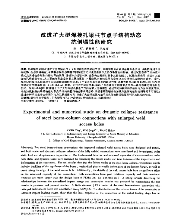改进扩大型焊接孔梁柱节点子结构动态抗倒塌性能研究
