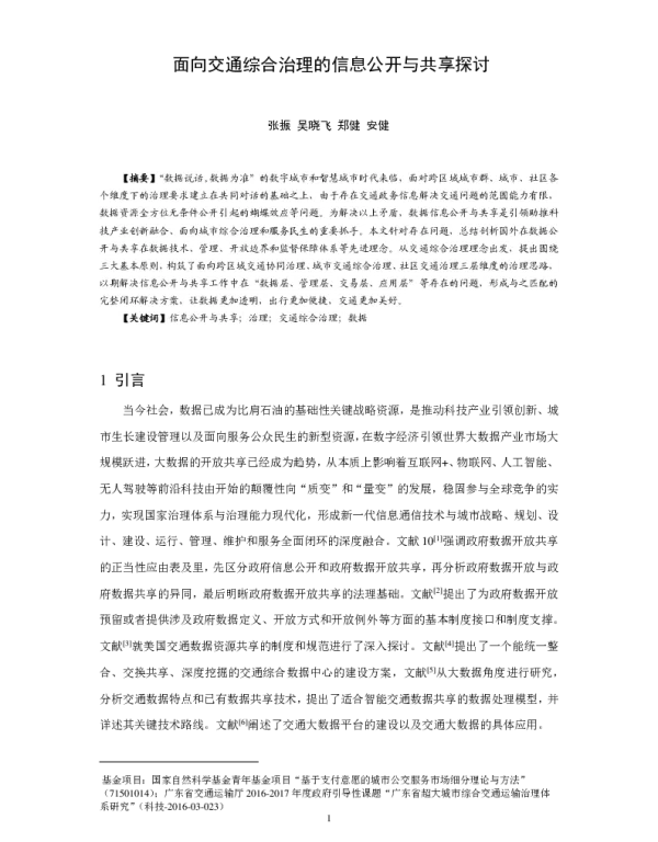 面向交通综合治理的信息公开与共享探讨