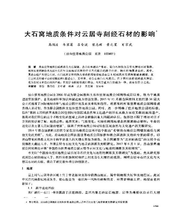 大石窝地质条件对云居寺刻经石材的影响