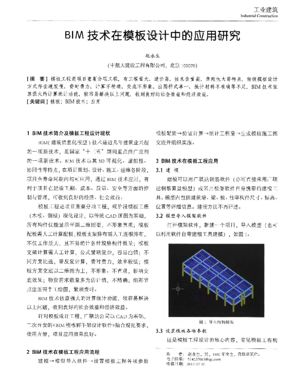 BIM技术在模板设计中的应用研究