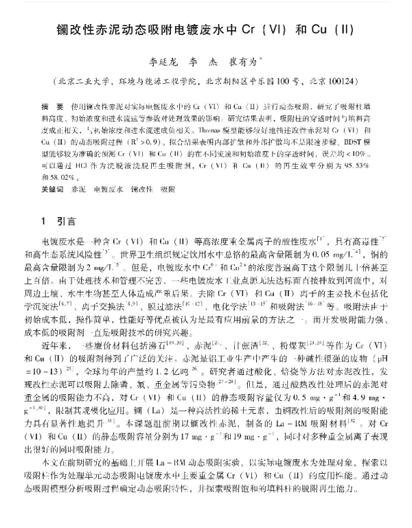 镧改性赤泥动态吸附电镀废水中Cr(Ⅵ)和Cu(Ⅱ)