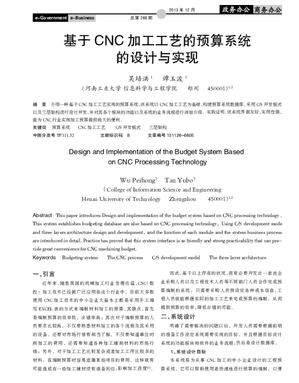 基于CNC加工工艺的预算系统的设计与实现