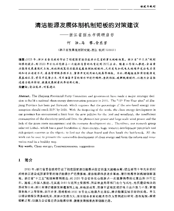 清洁能源发展体制机制短板的对策建议--浙江省丽水市调研启示