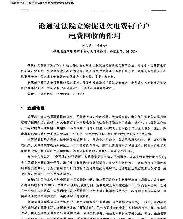 论通过法院立案促进欠电费钉子户电费回收的作用