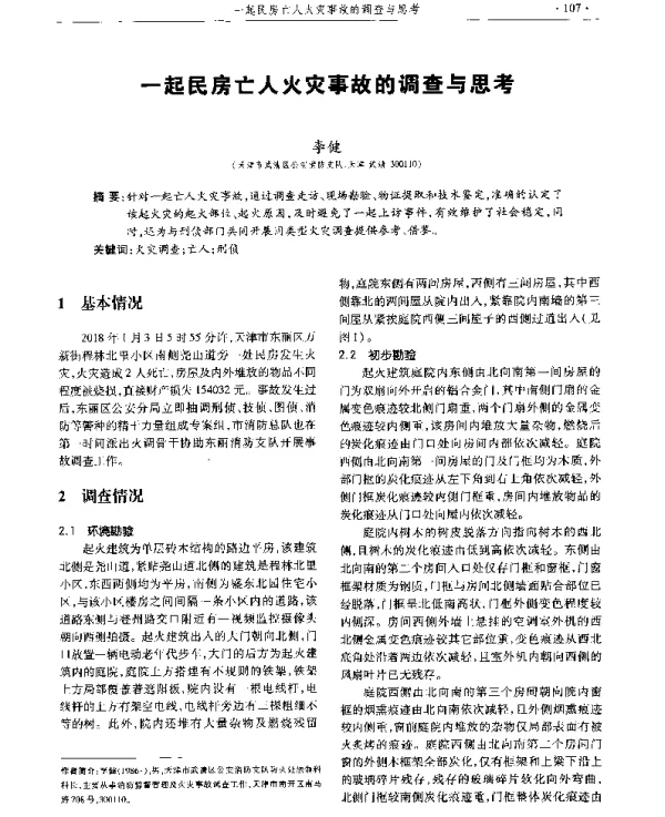 一起民房亡人火灾事故的调查与思考