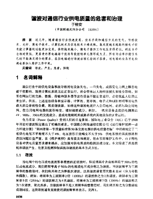 谐波对通信行业供电质量的危害和治理