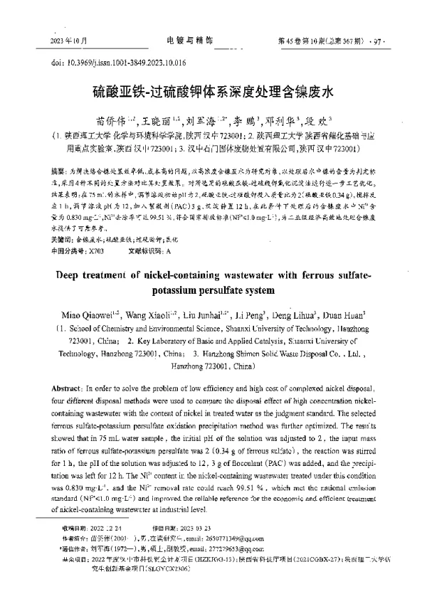 硫酸亚铁-过硫酸钾体系深度处理含镍废水