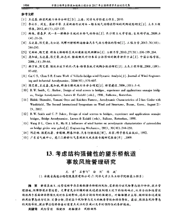 考虑结构强健性的望东桥航道事故风险管理研究