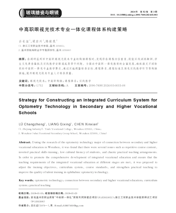 中高职眼视光技术专业一体化课程体系构建策略