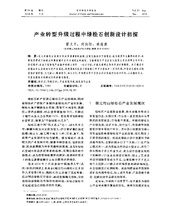 产业转型升级过程中绿松石创新设计初探