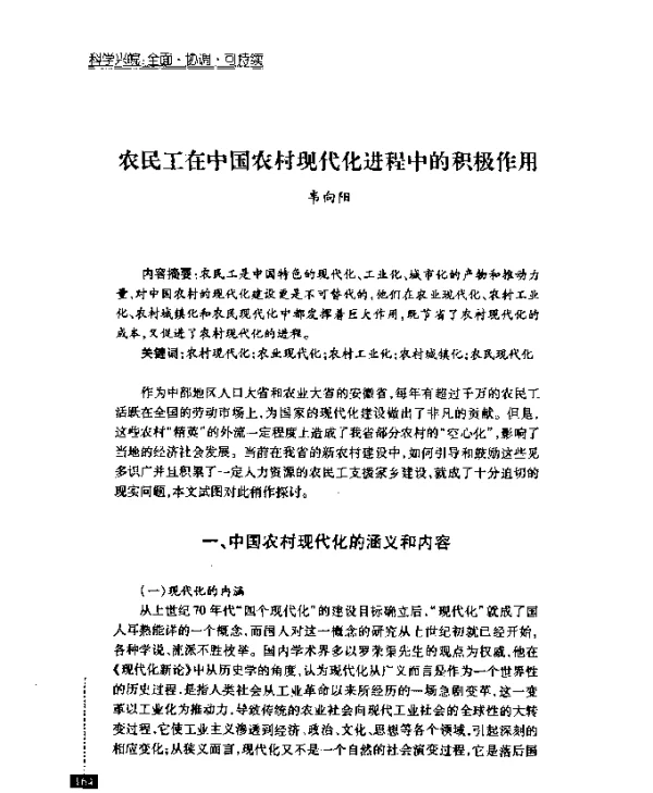 农民工在中国农村现代化进程中的积极作用