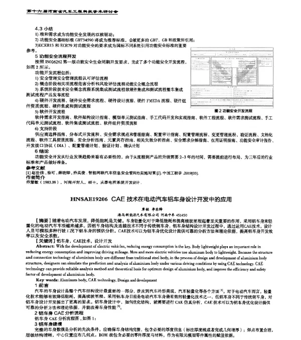HNSAE19206CAE技术在电动汽车铝车身设计开发中的应用