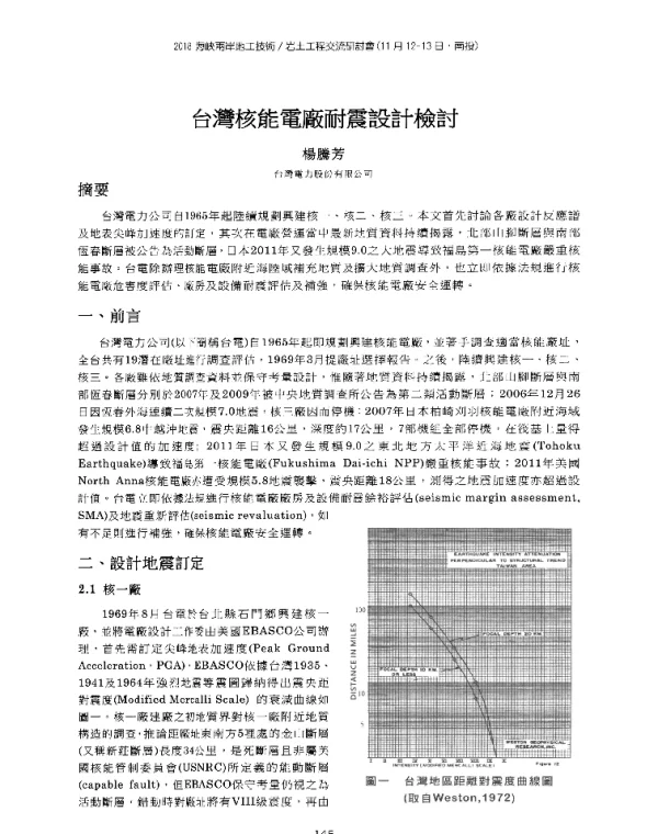 台灣核能電廠耐震設計檢討