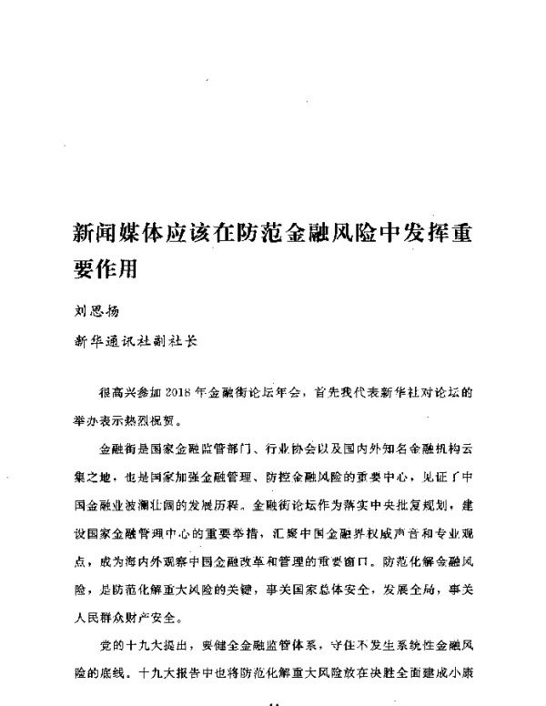 新闻媒体应该在防范金融风险中发挥重要作用