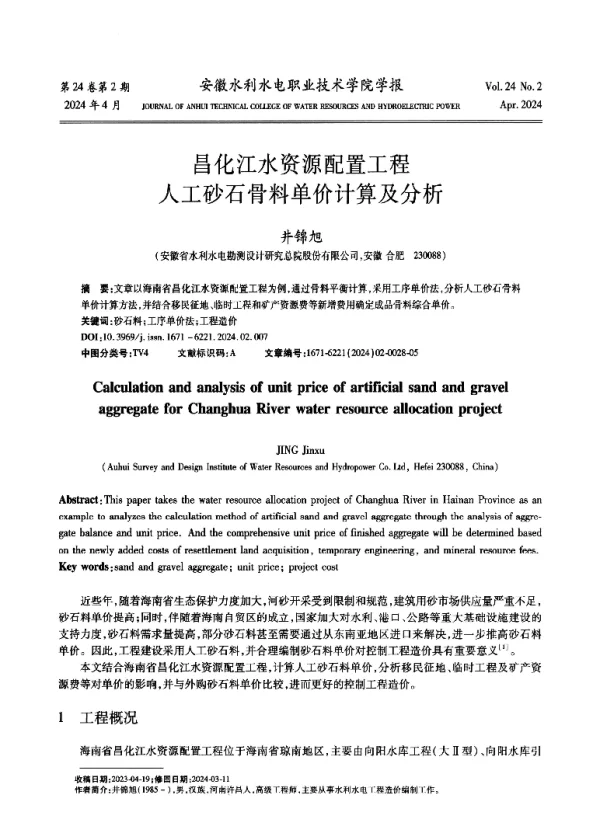 昌化江水资源配置工程人工砂石骨料单价计算及分析