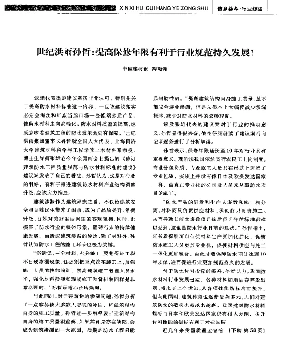 世纪洪雨孙哲提高保修年限有利于行业规范持久发展!