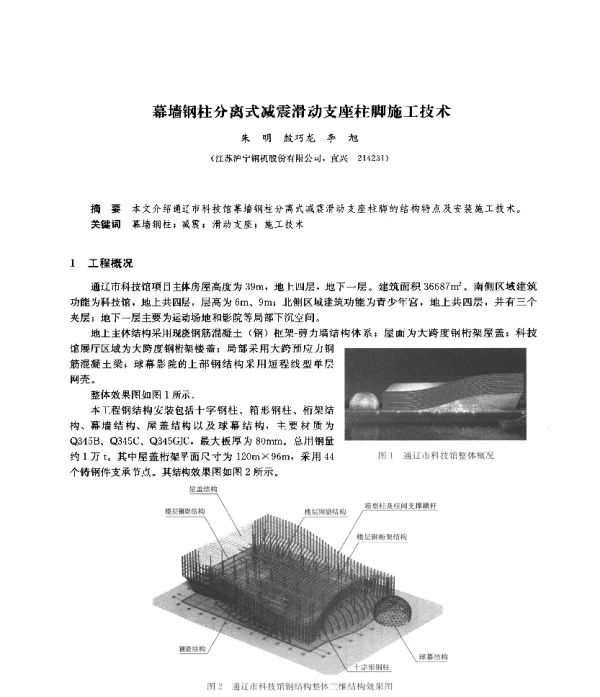 幕墙钢柱分离式减震滑动支座柱脚施工技术