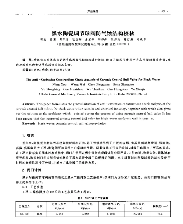 黑水陶瓷调节球阀防气蚀结构校核