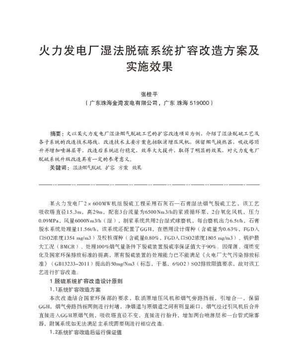 火力发电厂湿法脱硫系统扩容改造方案及实施效果