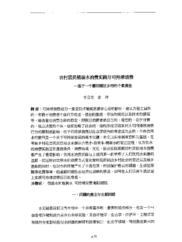 农村居民桶装水消费实践与可持续消费-基于-个鄱阳湖区乡村的个案调查