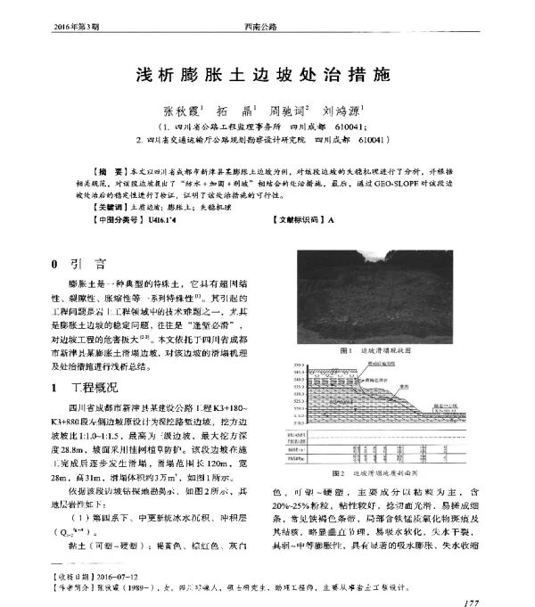 浅析膨胀土边坡处治措施