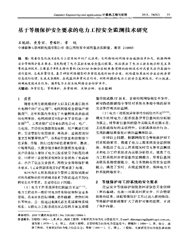 基于等级保护安全要求的电力工控安全监测技术研究