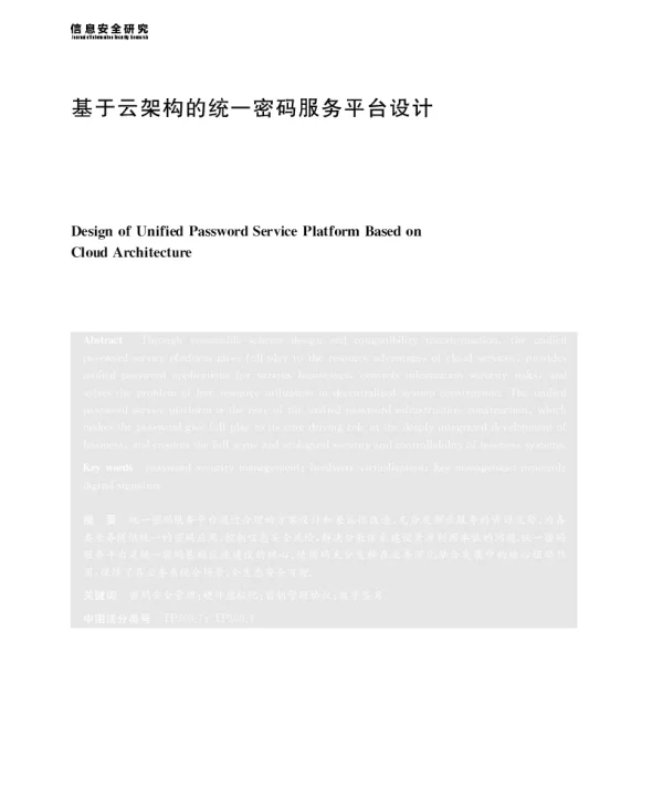 基于云架构的统一密码服务平台设计