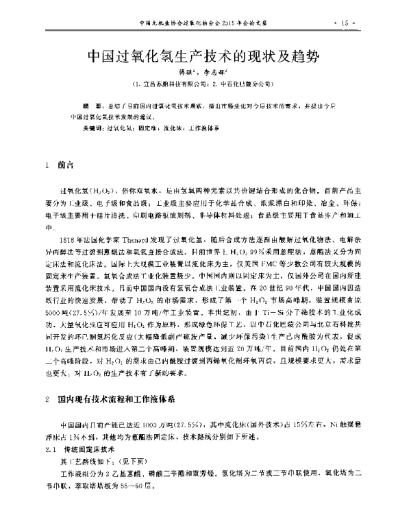 中国过氧化氢生产技术的现状及趋势