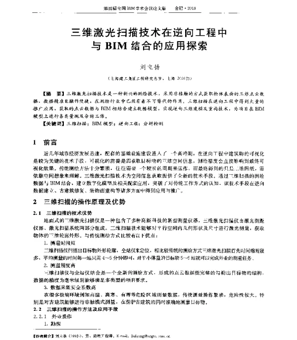 三维激光扫描技术在逆向工程中与BIM结合的应用探索