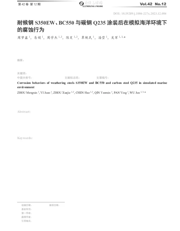 耐候钢S350EW、BC550与碳钢Q235涂装后在模拟海洋环境下的腐蚀行为
