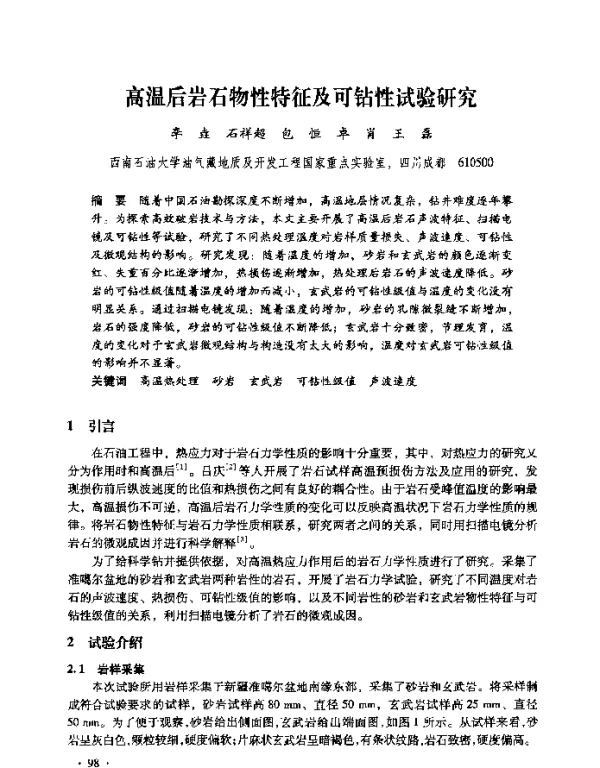 高温后岩石物性特征及可钻性试验研究