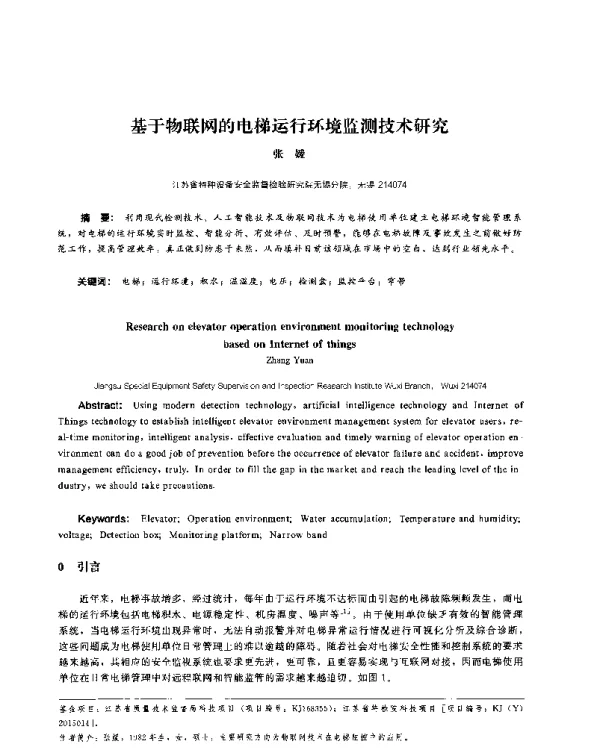 基于物联网的电梯运行环境监测技术研究