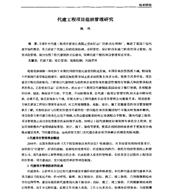 代建工程项目组织管理研究