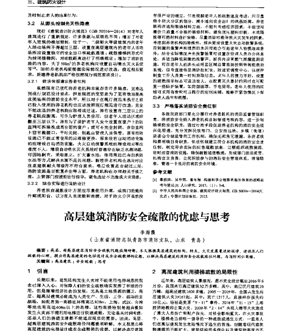 高层建筑消防安全疏散的忧虑与思考