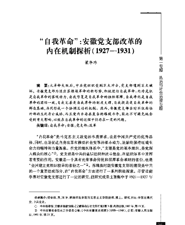 自我革命安徽党支部改革的内在机制探析(1927-1931)