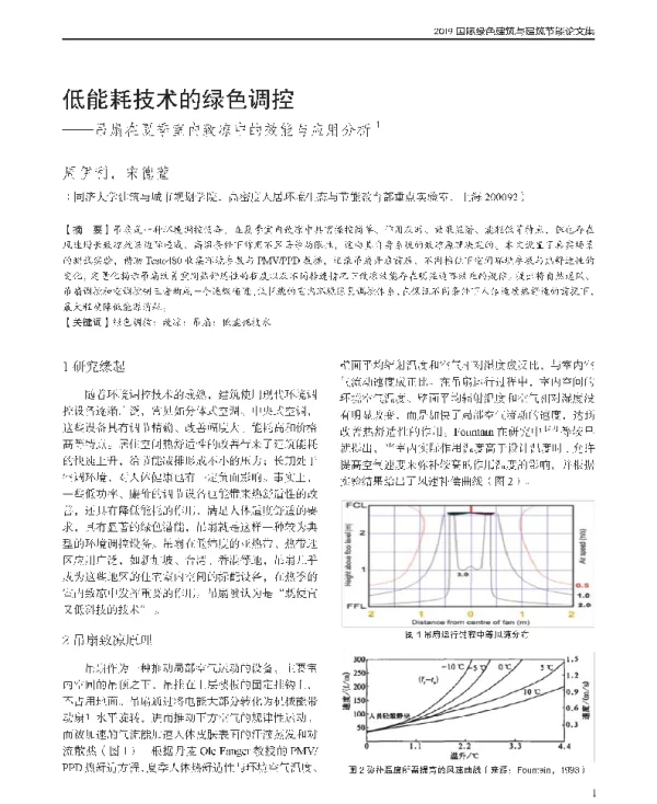 低能耗技术的绿色调控--吊扇在夏季室内致凉中的效能与应用分析1