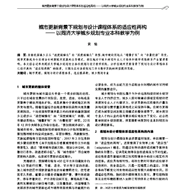 城市更新背景下规划与设计课程体系的适应性再构--以同济大学城乡规划专业本科教学为例