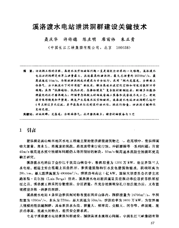 溪洛渡水电站泄洪洞群建设关键技术